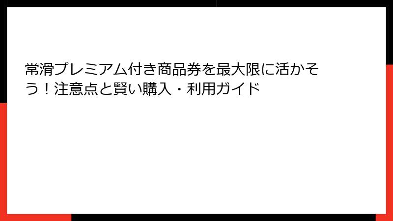 常滑プレミアム付き商品券を最大限に活かそう！注意点と賢い購入・利用ガイド