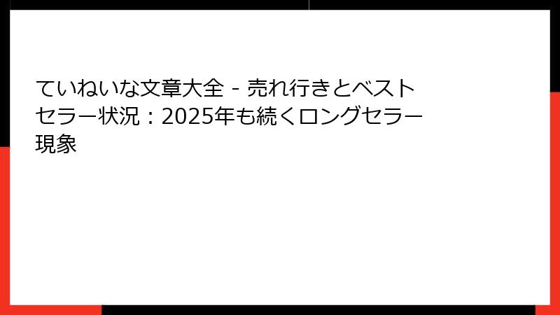 ていねいな文章大全 - 売れ行きとベストセラー状況：2025年も続くロングセラー現象