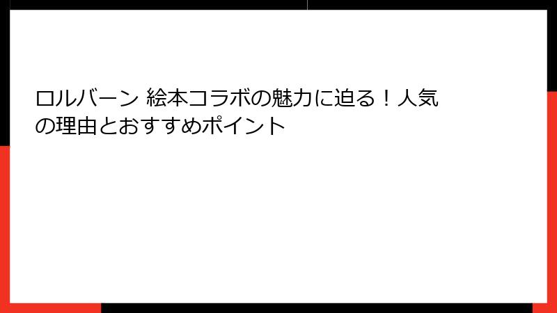 ロルバーン 絵本コラボの魅力に迫る！人気の理由とおすすめポイント