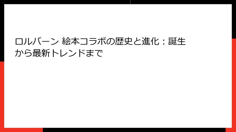 ロルバーン 絵本コラボの歴史と進化：誕生から最新トレンドまで