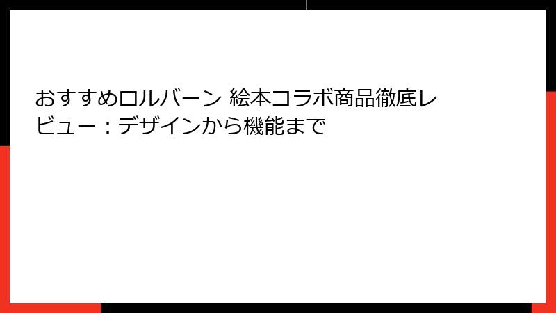 おすすめロルバーン 絵本コラボ商品徹底レビュー：デザインから機能まで