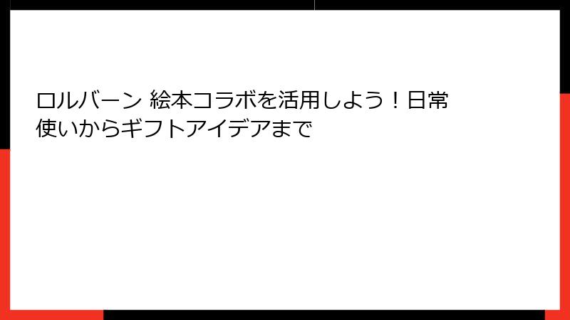 ロルバーン 絵本コラボを活用しよう！日常使いからギフトアイデアまで