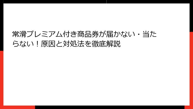 常滑プレミアム付き商品券が届かない・当たらない！原因と対処法を徹底解説