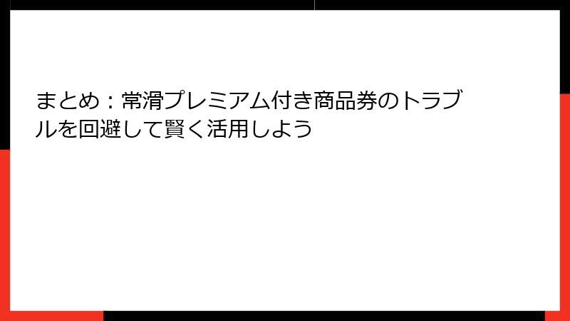 まとめ：常滑プレミアム付き商品券のトラブルを回避して賢く活用しよう