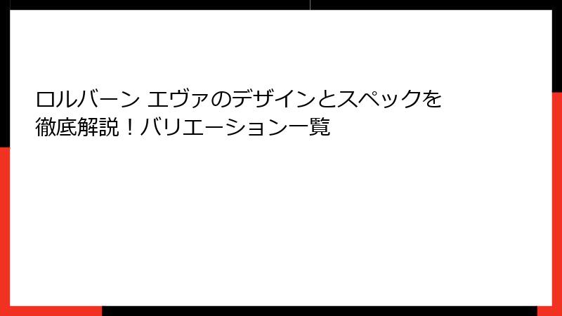 ロルバーン エヴァのデザインとスペックを徹底解説！バリエーション一覧