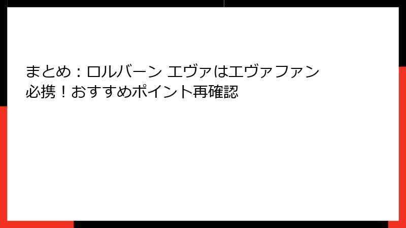 まとめ：ロルバーン エヴァはエヴァファン必携！おすすめポイント再確認