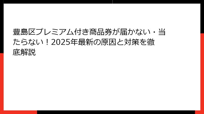 豊島区プレミアム付き商品券が届かない・当たらない！2025年最新の原因と対策を徹底解説