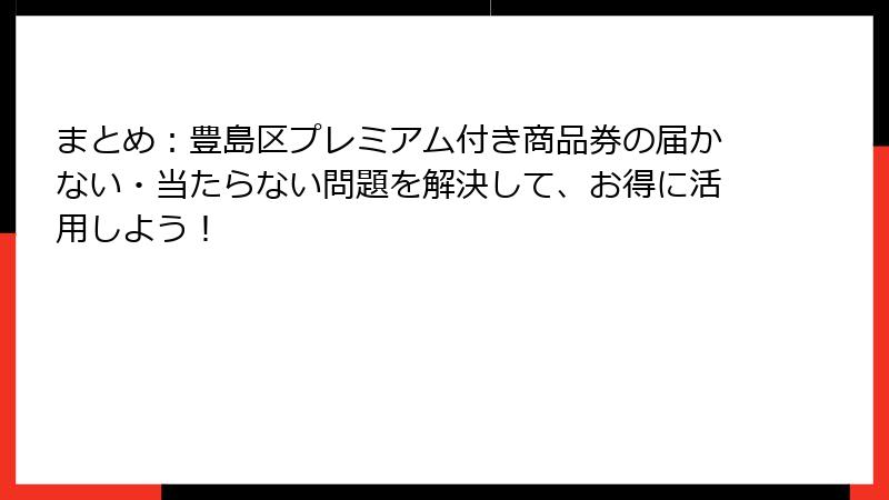 まとめ：豊島区プレミアム付き商品券の届かない・当たらない問題を解決して、お得に活用しよう！