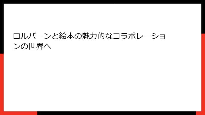 ロルバーンと絵本の魅力的なコラボレーションの世界へ