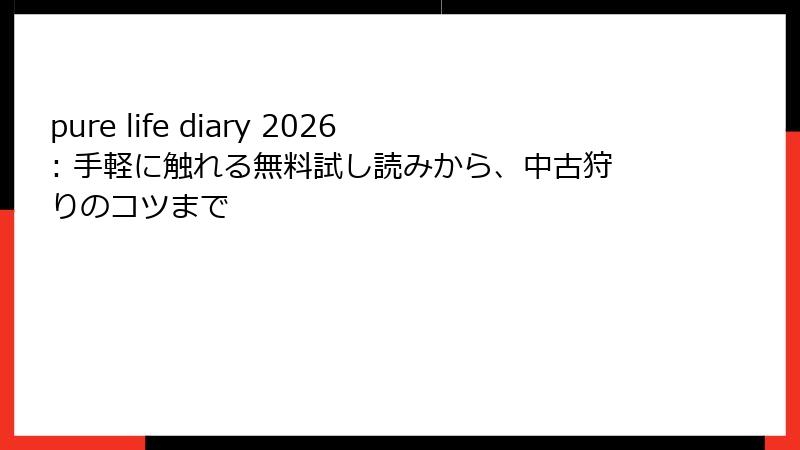 pure life diary 2026: 手軽に触れる無料試し読みから、中古狩りのコツまで
