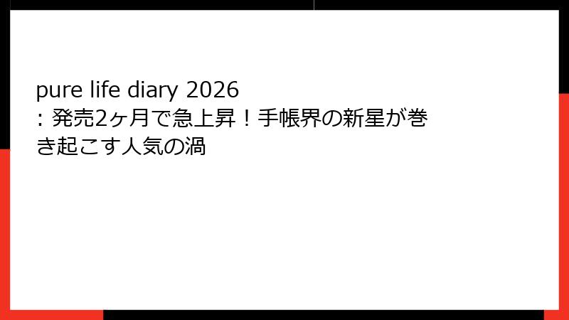 pure life diary 2026: 発売2ヶ月で急上昇!手帳界の新星が巻き起こす人気の渦