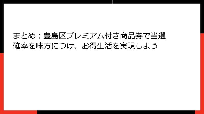 まとめ:豊島区プレミアム付き商品券で当選確率を味方につけ、お得生活を実現しよう