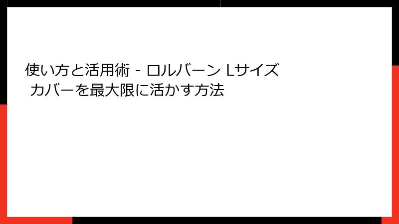 使い方と活用術 - ロルバーン Lサイズ カバーを最大限に活かす方法