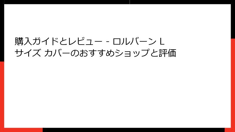 購入ガイドとレビュー - ロルバーン Lサイズ カバーのおすすめショップと評価