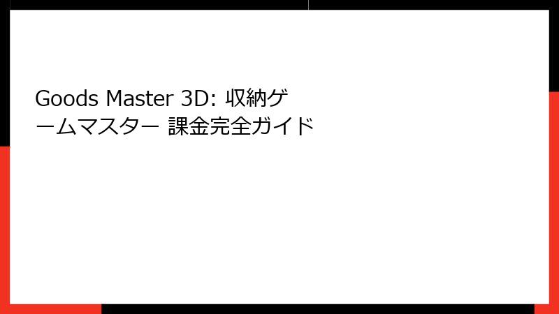 Goods Master 3D: 収納ゲームマスター 課金完全ガイド