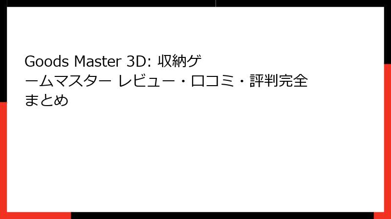 Goods Master 3D: 収納ゲームマスター レビュー・口コミ・評判完全まとめ
