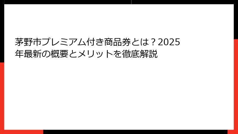 茅野市プレミアム付き商品券とは?2025年最新の概要とメリットを徹底解説