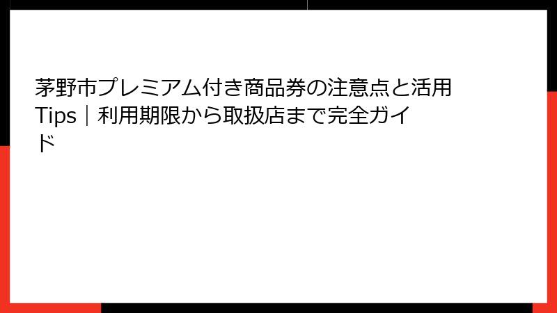 茅野市プレミアム付き商品券の注意点と活用Tips|利用期限から取扱店まで完全ガイド