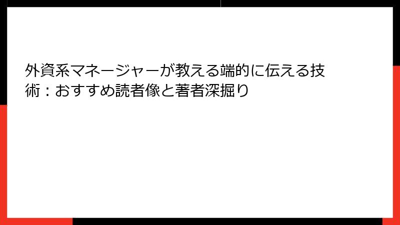 外資系マネージャーが教える端的に伝える技術：おすすめ読者像と著者深掘り