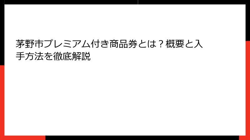 茅野市プレミアム付き商品券とは?概要と入手方法を徹底解説