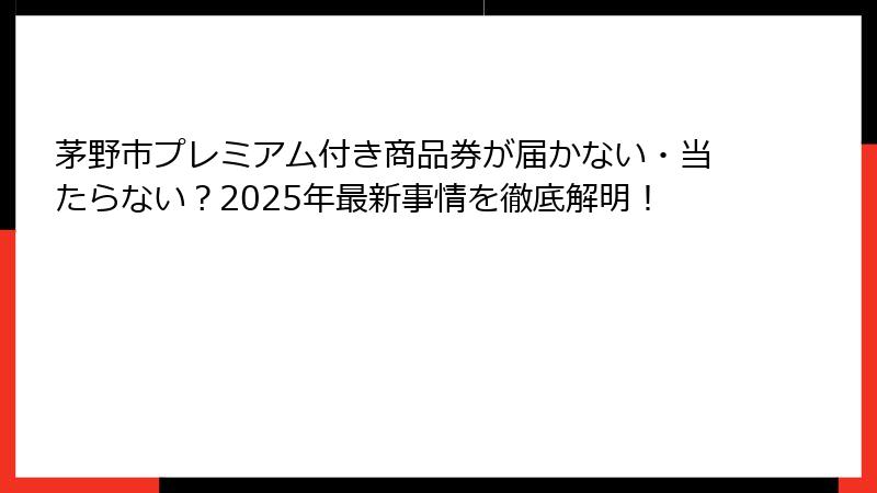 茅野市プレミアム付き商品券が届かない・当たらない?2025年最新事情を徹底解明!