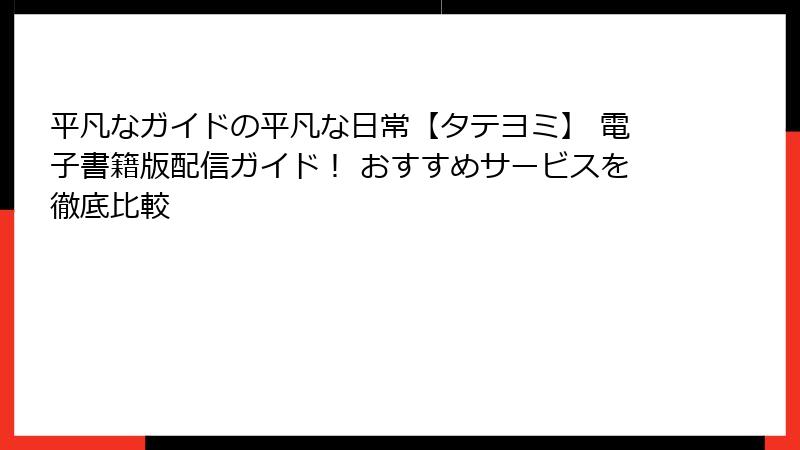平凡なガイドの平凡な日常【タテヨミ】 電子書籍版配信ガイド！ おすすめサービスを徹底比較