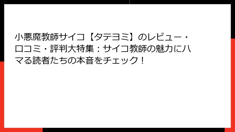 小悪魔教師サイコ【タテヨミ】のレビュー・口コミ・評判大特集:サイコ教師の魅力にハマる読者たちの本音をチェック!