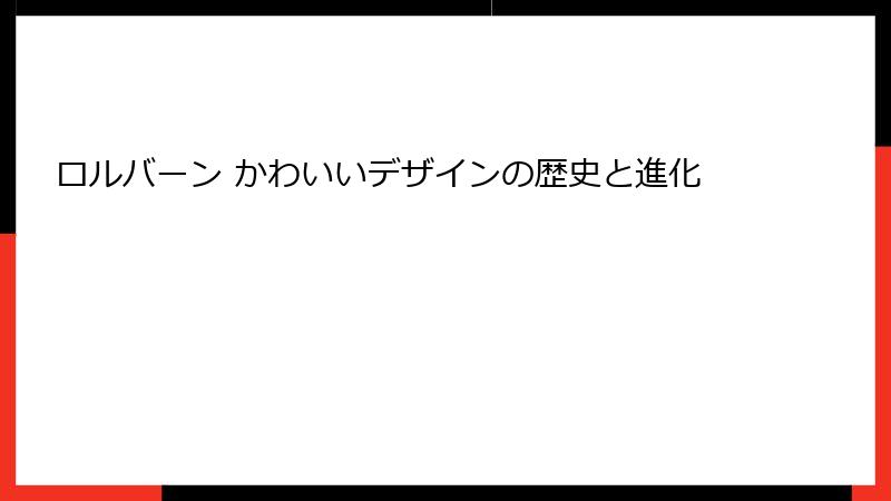 ロルバーン かわいいデザインの歴史と進化