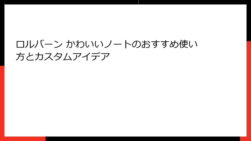 ロルバーン かわいいノートのおすすめ使い方とカスタムアイデア