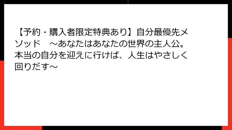 【予約・購入者限定特典あり】自分最優先メソッド　〜あなたはあなたの世界の主人公。本当の自分を迎えに行けば、人生はやさしく回りだす〜