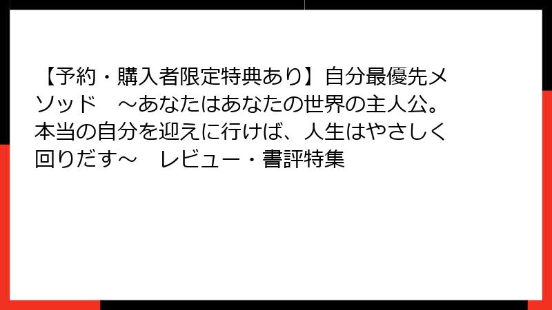 【予約・購入者限定特典あり】自分最優先メソッド　〜あなたはあなたの世界の主人公。本当の自分を迎えに行けば、人生はやさしく回りだす〜　レビュー・書評特集