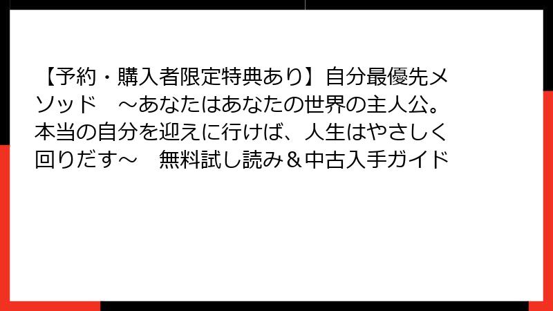 【予約・購入者限定特典あり】自分最優先メソッド　〜あなたはあなたの世界の主人公。本当の自分を迎えに行けば、人生はやさしく回りだす〜　無料試し読み＆中古入手ガイド