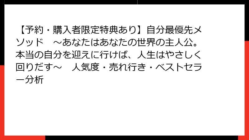 【予約・購入者限定特典あり】自分最優先メソッド　〜あなたはあなたの世界の主人公。本当の自分を迎えに行けば、人生はやさしく回りだす〜　人気度・売れ行き・ベストセラー分析