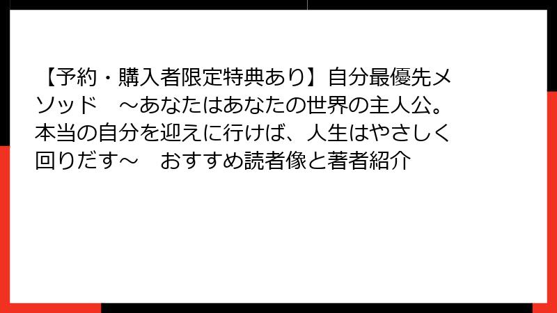 【予約・購入者限定特典あり】自分最優先メソッド　〜あなたはあなたの世界の主人公。本当の自分を迎えに行けば、人生はやさしく回りだす〜　おすすめ読者像と著者紹介