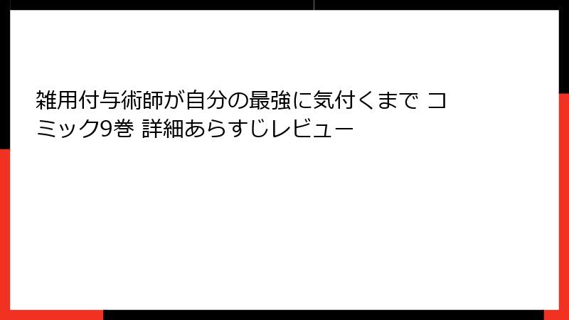 雑用付与術師が自分の最強に気付くまで コミック9巻 詳細あらすじレビュー