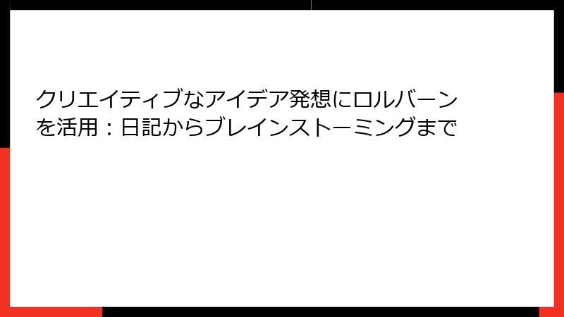 クリエイティブなアイデア発想にロルバーンを活用：日記からブレインストーミングまで