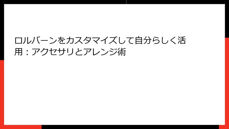 ロルバーンをカスタマイズして自分らしく活用：アクセサリとアレンジ術
