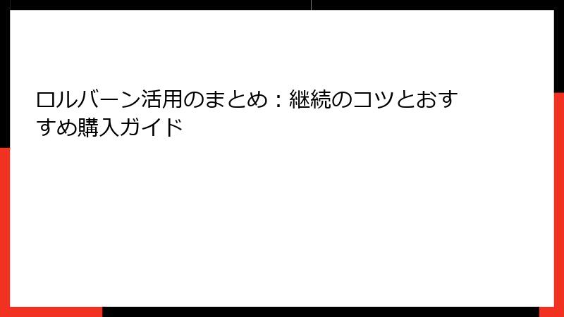 ロルバーン活用のまとめ：継続のコツとおすすめ購入ガイド