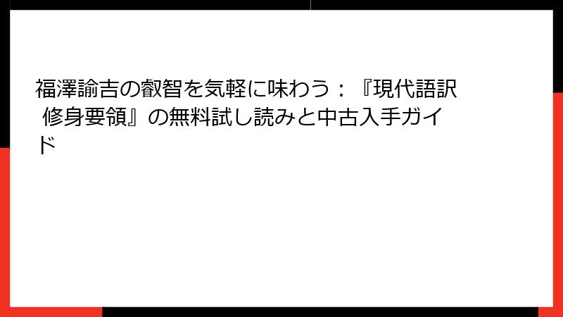 福澤諭吉の叡智を気軽に味わう：『現代語訳 修身要領』の無料試し読みと中古入手ガイド