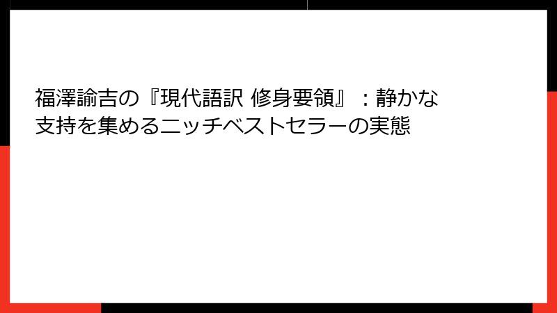 福澤諭吉の『現代語訳 修身要領』：静かな支持を集めるニッチベストセラーの実態
