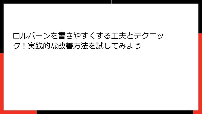 ロルバーンを書きやすくする工夫とテクニック！実践的な改善方法を試してみよう