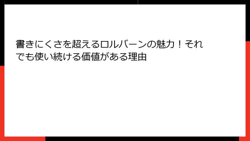 書きにくさを超えるロルバーンの魅力！それでも使い続ける価値がある理由