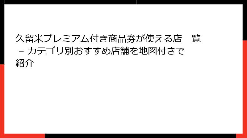 久留米プレミアム付き商品券が使える店一覧 – カテゴリ別おすすめ店舗を地図付きで紹介