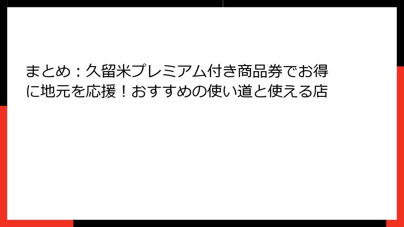 まとめ：久留米プレミアム付き商品券でお得に地元を応援！おすすめの使い道と使える店
