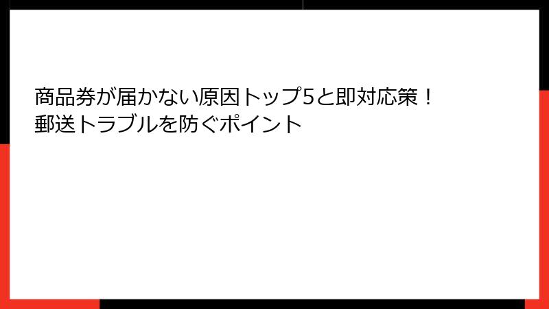 商品券が届かない原因トップ5と即対応策!郵送トラブルを防ぐポイント