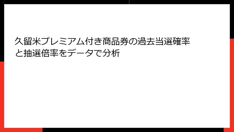 久留米プレミアム付き商品券の過去当選確率と抽選倍率をデータで分析