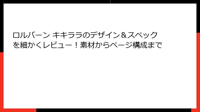 ロルバーン キキララのデザイン&スペックを細かくレビュー!素材からページ構成まで