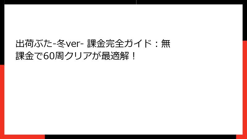 出荷ぶた-冬ver- 課金完全ガイド：無課金で60周クリアが最適解！