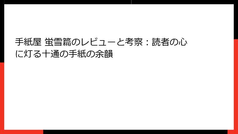 手紙屋 蛍雪篇のレビューと考察：読者の心に灯る十通の手紙の余韻