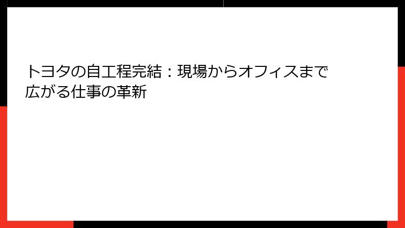 トヨタの自工程完結：現場からオフィスまで広がる仕事の革新